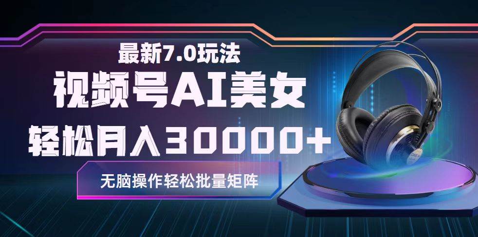 视频号7.0最新玩法AI美女跳舞，轻松月入30000+网创吧-网创项目资源站-副业项目-创业项目-搞钱项目创业吧