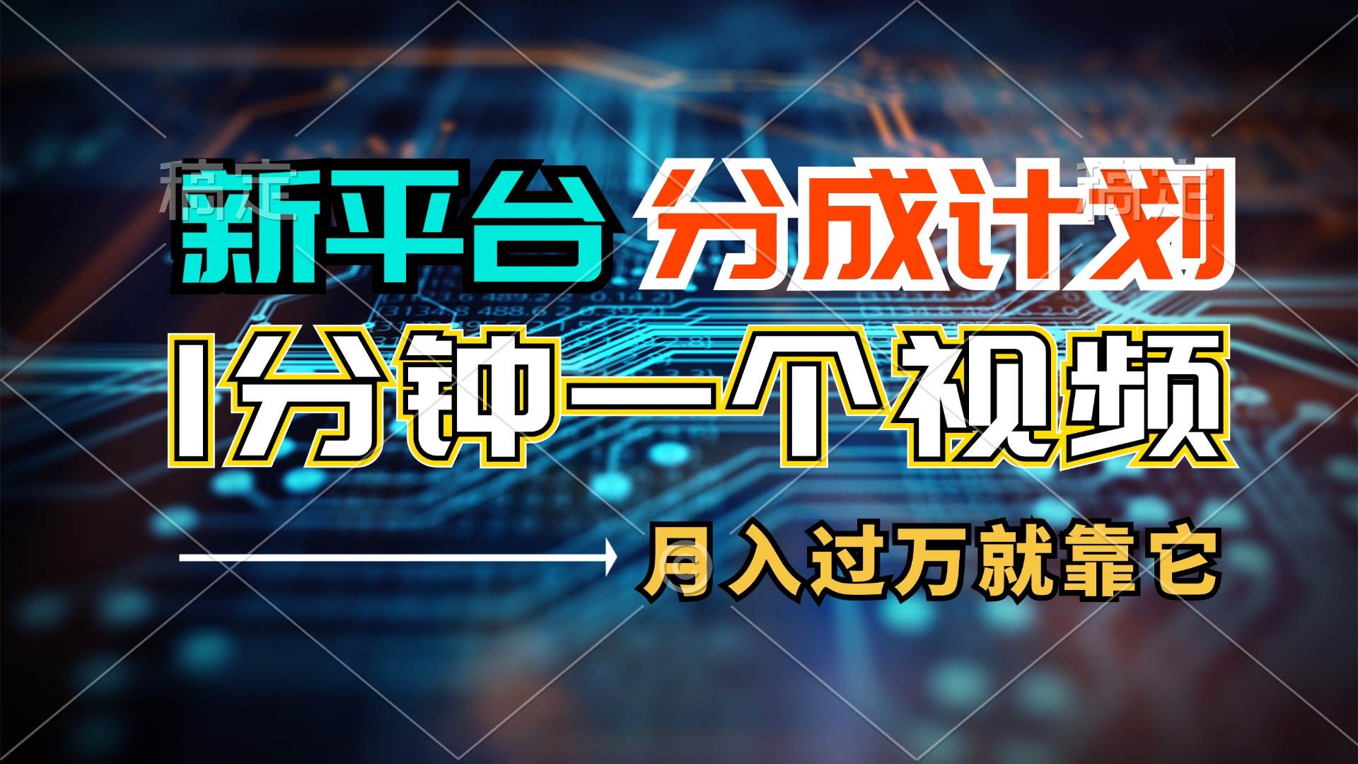 新平台分成计划，1万播放量100+收益，1分钟制作一个视频，月入过万就靠…网创吧-网创项目资源站-副业项目-创业项目-搞钱项目创业吧