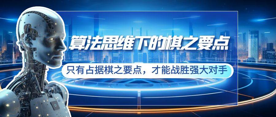 算法思维下的棋之要点：只有占据棋之要点，才能战胜强大对手（20节）网创吧-网创项目资源站-副业项目-创业项目-搞钱项目创业吧