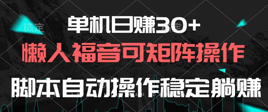 单机日赚30+，懒人福音可矩阵，脚本自动操作稳定躺赚网创吧-网创项目资源站-副业项目-创业项目-搞钱项目创业吧