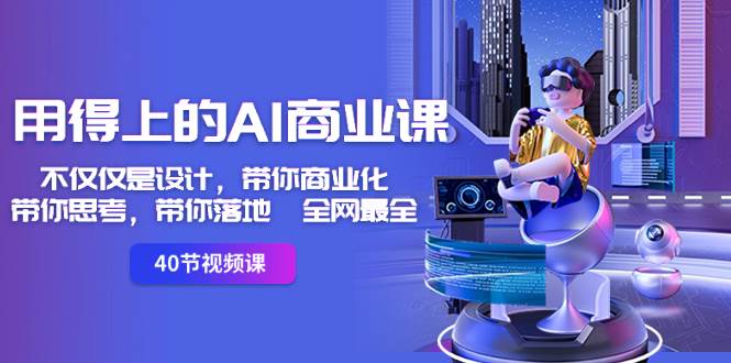 用得上的-AI商业课：不仅仅是设计，带你商业化-带你思考-带你落地-全网最全网创吧-网创项目资源站-副业项目-创业项目-搞钱项目创业吧
