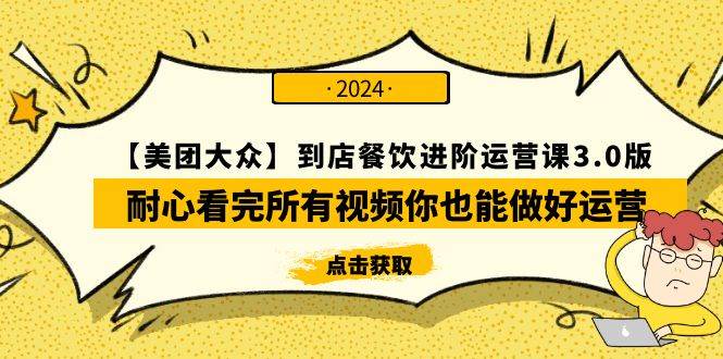 【美团-大众】到店餐饮 进阶运营课3.0版，耐心看完所有视频你也能做好运营网创吧-网创项目资源站-副业项目-创业项目-搞钱项目创业吧