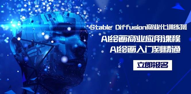 Stable Diffusion商业化训练班，Al绘画商业应用课程，AI绘画入门到精通网创吧-网创项目资源站-副业项目-创业项目-搞钱项目创业吧