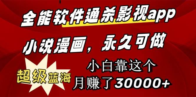 全能软件通杀影视app小说漫画，超级蓝海，小白靠这个月赚了30000+永久可玩网创吧-网创项目资源站-副业项目-创业项目-搞钱项目创业吧