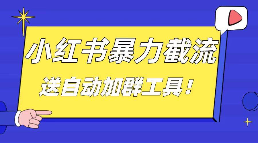 小红书截流引流大法，简单无脑粗暴，日引20-30个高质量创业粉（送自动加群软件）网创吧-网创项目资源站-副业项目-创业项目-搞钱项目创业吧