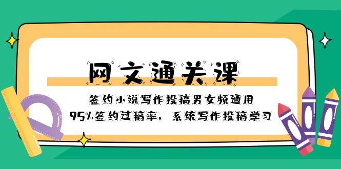 网文-通关课-签约小说写作投稿男女频通用，95%签约过稿率，系统写作投稿学习网创吧-网创项目资源站-副业项目-创业项目-搞钱项目创业吧