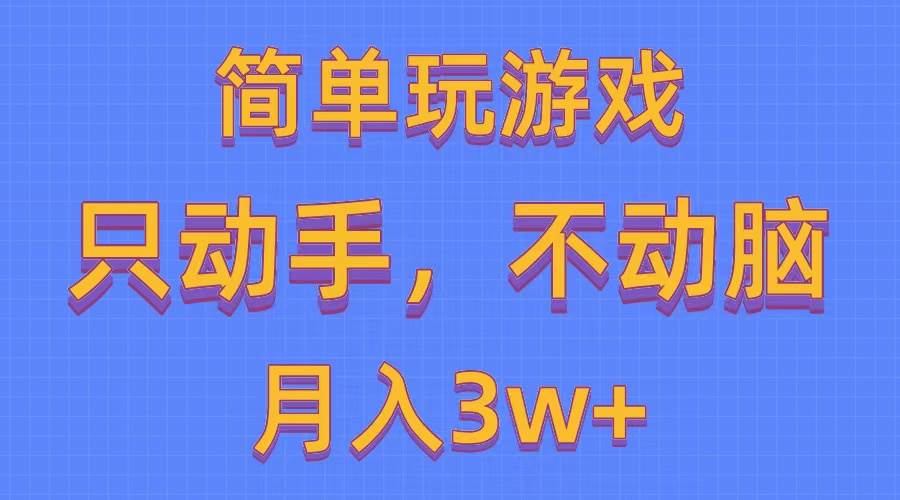 简单玩游戏月入3w+,0成本，一键分发，多平台矩阵（500G游戏资源）网创吧-网创项目资源站-副业项目-创业项目-搞钱项目创业吧