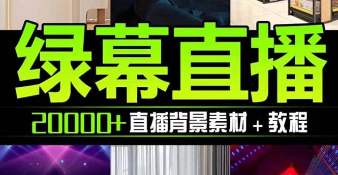抖音直播间绿幕虚拟素材，包含绿幕直播教程、PSD源文件，静态和动态素材【海量素材文件+使用教程】网创吧-网创项目资源站-副业项目-创业项目-搞钱项目创业吧