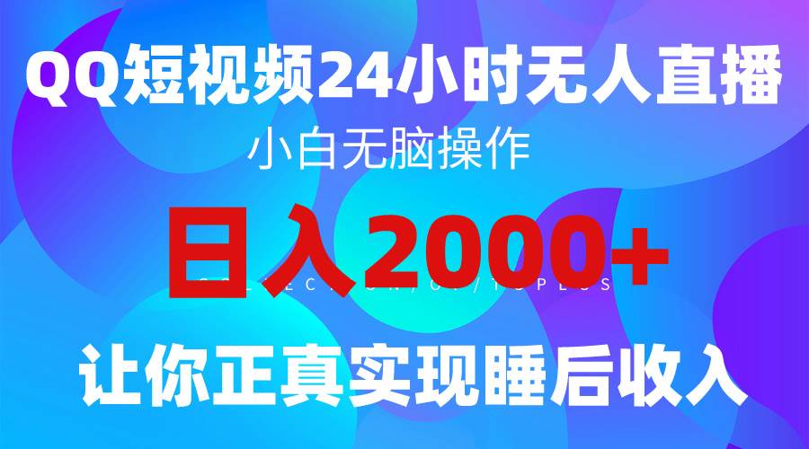 2024全新蓝海赛道，QQ24小时直播影视短剧，简单易上手，实现睡后收入4位数网创吧-网创项目资源站-副业项目-创业项目-搞钱项目创业吧