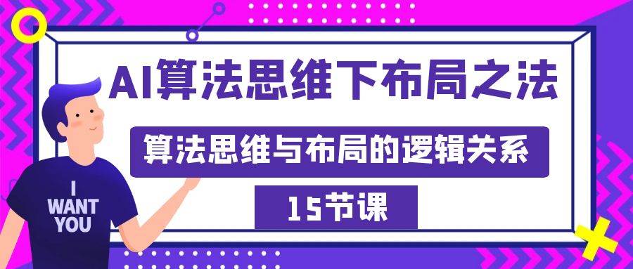 AI算法思维下布局之法：算法思维与布局的逻辑关系（15节）网创吧-网创项目资源站-副业项目-创业项目-搞钱项目创业吧