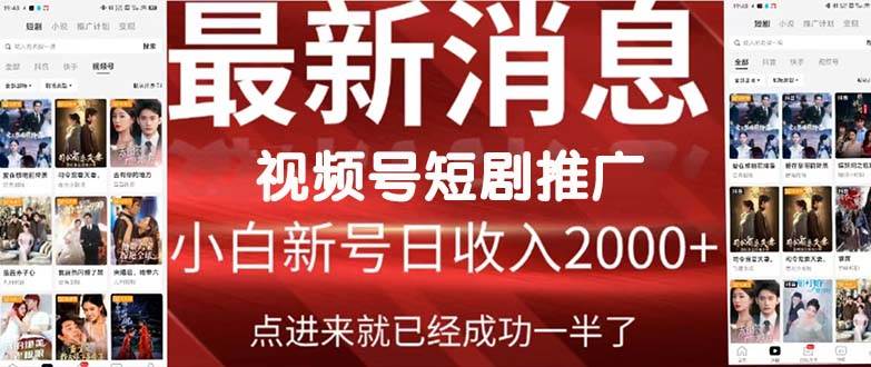 2024视频号推广短剧，福利周来临，即将开始短剧时代网创吧-网创项目资源站-副业项目-创业项目-搞钱项目创业吧