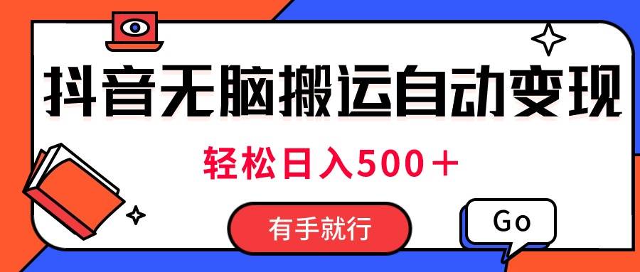 最新抖音视频搬运自动变现，日入500＋！每天两小时，有手就行网创吧-网创项目资源站-副业项目-创业项目-搞钱项目创业吧