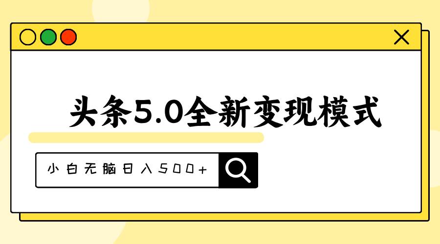 头条5.0全新赛道变现模式，利用升级版抄书模拟器，小白无脑日入500+网创吧-网创项目资源站-副业项目-创业项目-搞钱项目创业吧