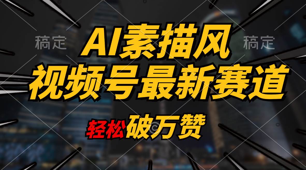 AI素描风育儿赛道，轻松破万赞，多渠道变现，日入1000+网创吧-网创项目资源站-副业项目-创业项目-搞钱项目创业吧