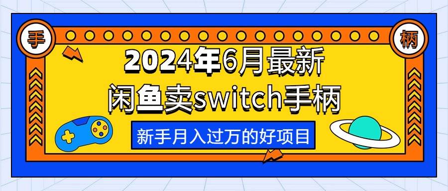 2024年6月最新闲鱼卖switch游戏手柄，新手月入过万的第一个好项目网创吧-网创项目资源站-副业项目-创业项目-搞钱项目创业吧