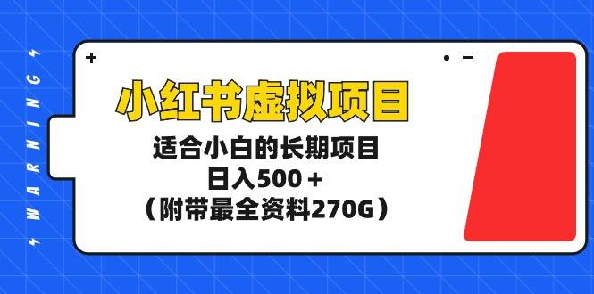 小红书虚拟项目，适合小白的长期项目，日入500＋（附带最全资料270G）网创吧-网创项目资源站-副业项目-创业项目-搞钱项目创业吧