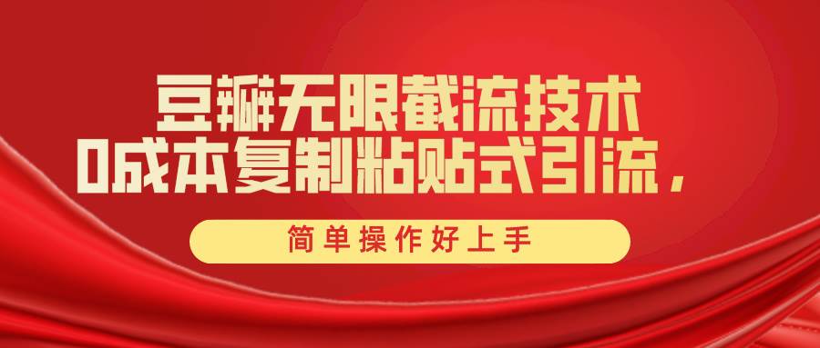 豆瓣无限截流创业粉，一键操作，卷死同行，简单操作好上手附赠全套工具网创吧-网创项目资源站-副业项目-创业项目-搞钱项目创业吧