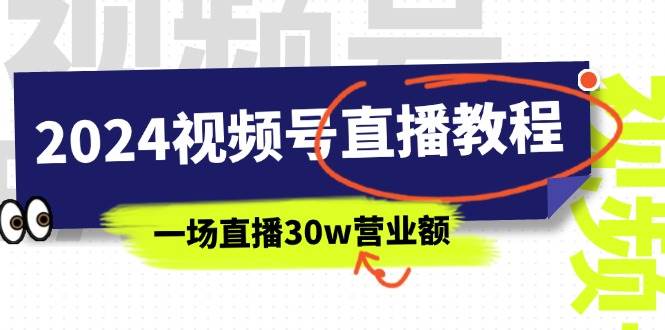 2024视频号直播教程：视频号如何赚钱详细教学，一场直播30w营业额（37节）网创吧-网创项目资源站-副业项目-创业项目-搞钱项目创业吧
