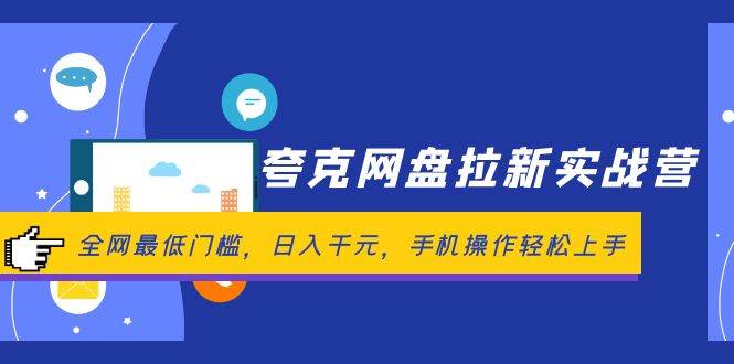 夸克网盘拉新实战营：全网最低门槛，日入千元，手机操作轻松上手网创吧-网创项目资源站-副业项目-创业项目-搞钱项目创业吧