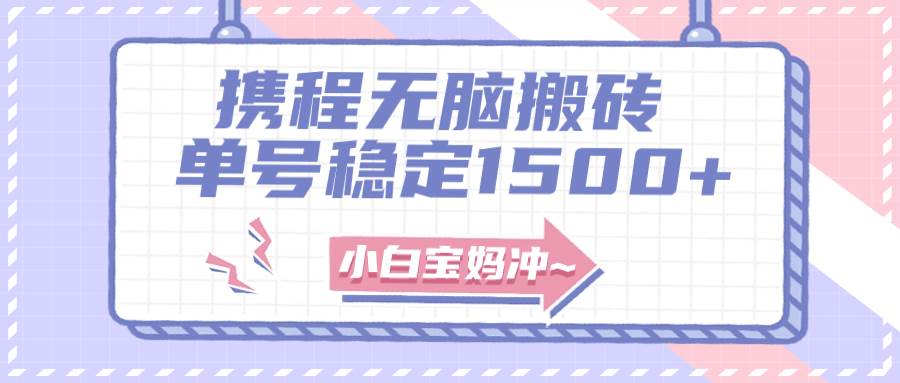 无门槛搬砖项目玩法，无脑搬运复制单号月入1500+，矩阵操作收益更高网创吧-网创项目资源站-副业项目-创业项目-搞钱项目创业吧
