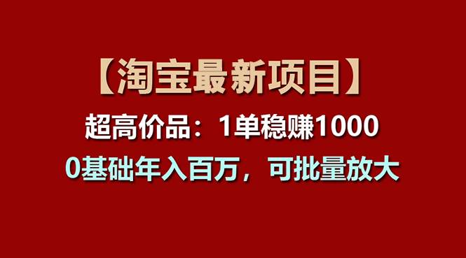 【淘宝项目】超高价品：1单赚1000多，0基础年入百万，可批量放大网创吧-网创项目资源站-副业项目-创业项目-搞钱项目创业吧