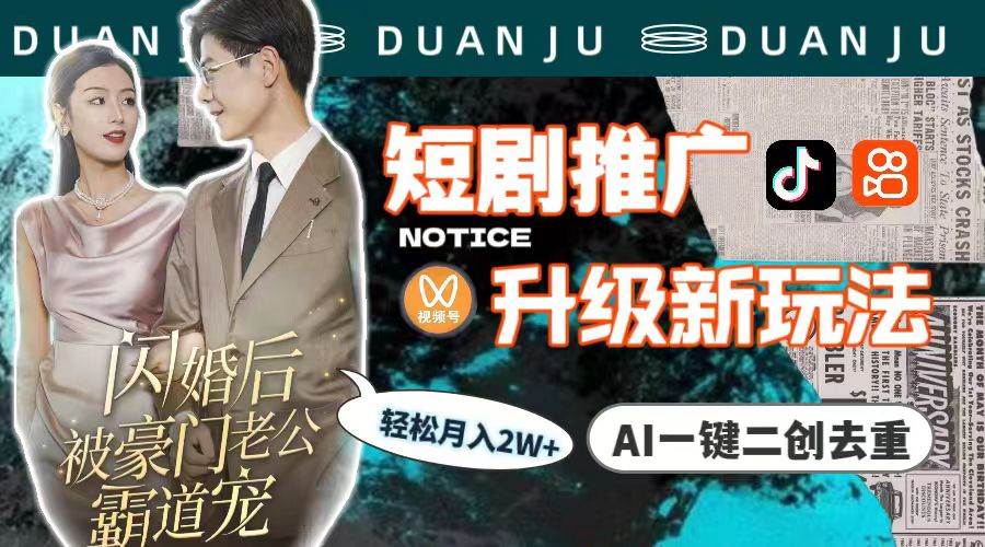 短剧推广升级新玩法，AI一键二创去重，轻松月入2w+（教程+素材）网创吧-网创项目资源站-副业项目-创业项目-搞钱项目创业吧