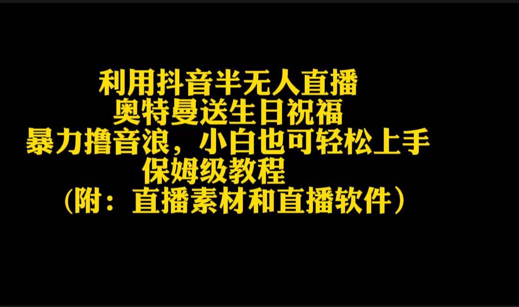 利用抖音半无人直播奥特曼送生日祝福，暴力撸音浪，小白也可轻松上手网创吧-网创项目资源站-副业项目-创业项目-搞钱项目创业吧