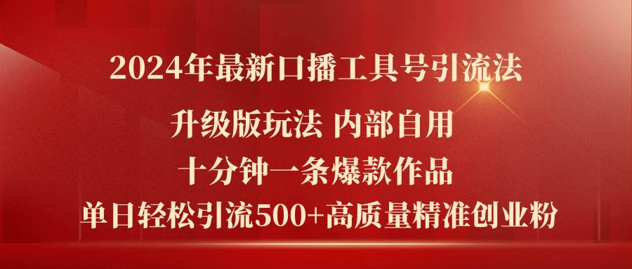 2024年最新升级版口播工具号引流法，十分钟一条爆款作品，日引流500+高…网创吧-网创项目资源站-副业项目-创业项目-搞钱项目创业吧