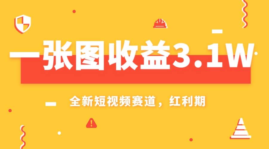 一张图收益3.1w，AI赛道新风口，小白无脑操作轻松上手网创吧-网创项目资源站-副业项目-创业项目-搞钱项目创业吧