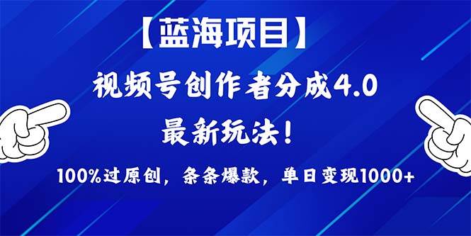 视频号创作者分成4.0玩法，100%过原创，条条爆款，单日1000+网创吧-网创项目资源站-副业项目-创业项目-搞钱项目创业吧