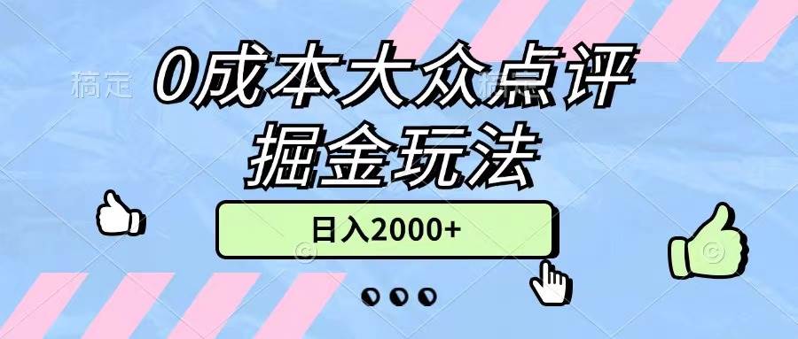 0成本大众点评掘金玩法，几分钟一条原创作品，小白无脑日入2000+无上限网创吧-网创项目资源站-副业项目-创业项目-搞钱项目创业吧