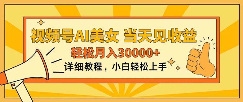 视频号AI美女，上手简单，当天见收益，轻松月入30000+网创吧-网创项目资源站-副业项目-创业项目-搞钱项目创业吧