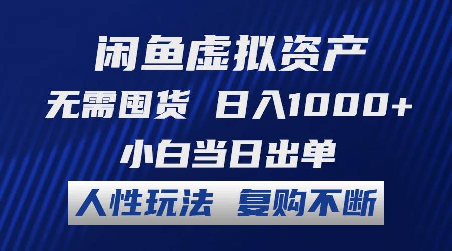 闲鱼虚拟资产 无需囤货 日入1000+ 小白当日出单 人性玩法 复购不断网创吧-网创项目资源站-副业项目-创业项目-搞钱项目创业吧