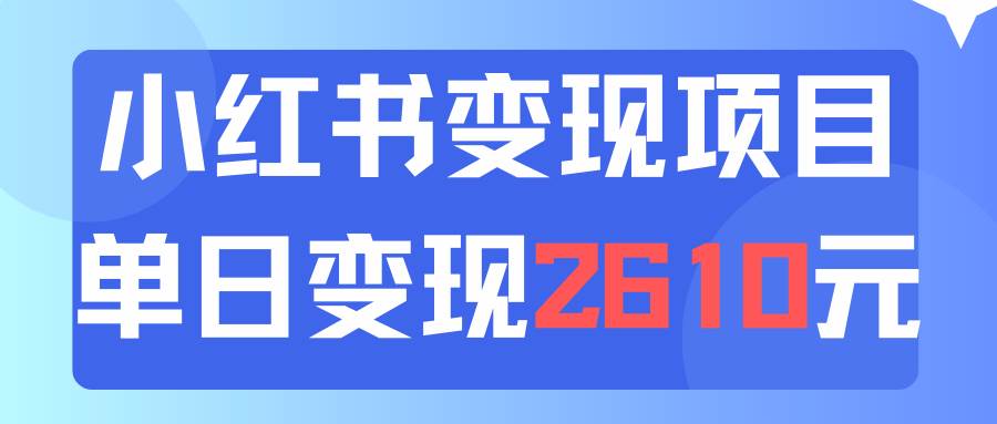 利用小红书卖资料单日引流150人当日变现2610元小白可实操（教程+资料）网创吧-网创项目资源站-副业项目-创业项目-搞钱项目创业吧