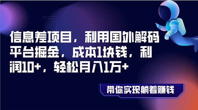 信息差项目，利用国外解码平台掘金，成本1块钱，利润10+，轻松月入1万+网创吧-网创项目资源站-副业项目-创业项目-搞钱项目创业吧