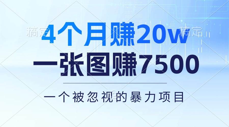 4个月赚20万！一张图赚7500！多种变现方式，一个被忽视的暴力项目网创吧-网创项目资源站-副业项目-创业项目-搞钱项目创业吧