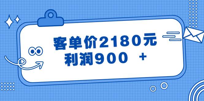 某公众号付费文章《客单价2180元，利润900 +》网创吧-网创项目资源站-副业项目-创业项目-搞钱项目创业吧