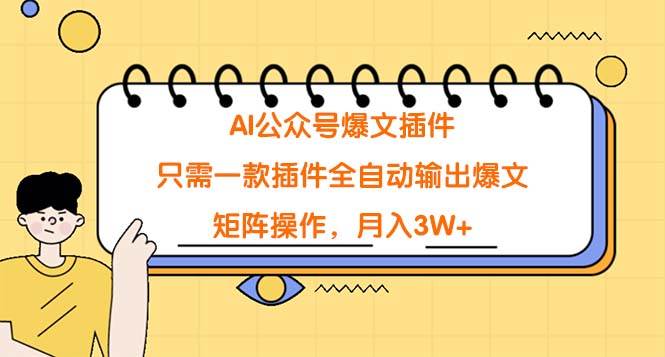 AI公众号爆文插件，只需一款插件全自动输出爆文，矩阵操作，月入3W+网创吧-网创项目资源站-副业项目-创业项目-搞钱项目创业吧