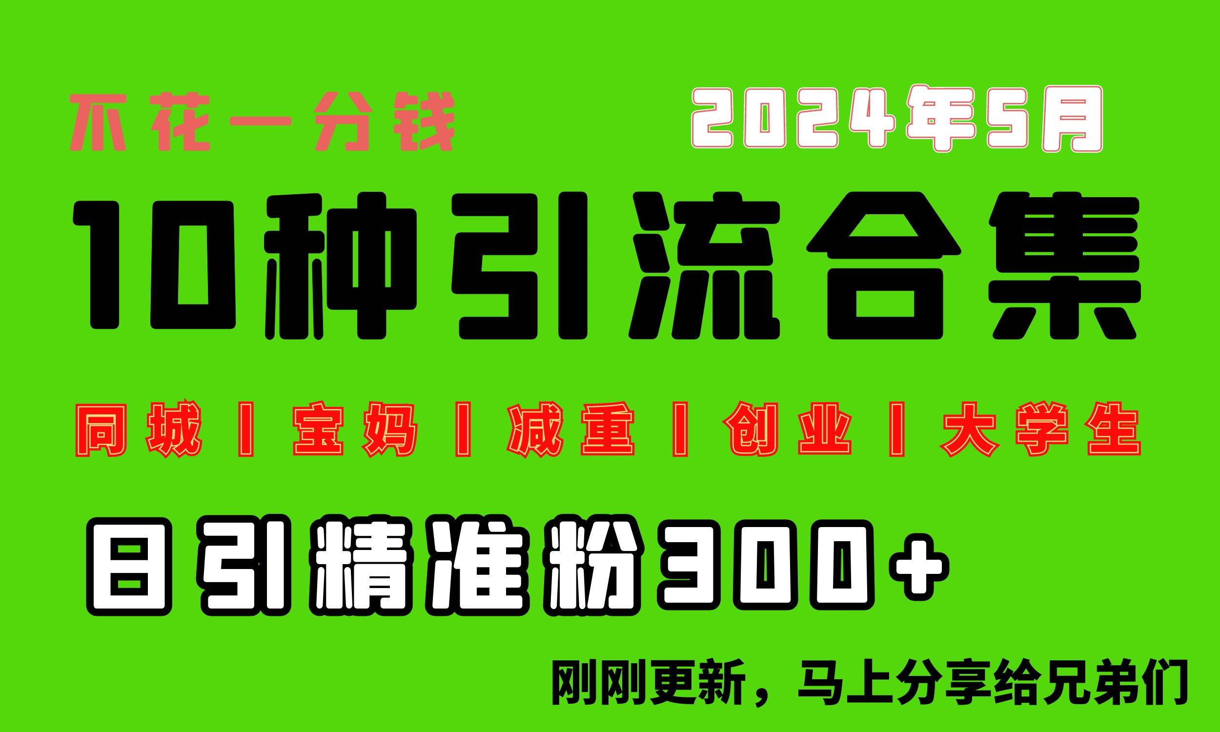 0投入，每天搞300+“同城、宝妈、减重、创业、大学生”等10大流量！网创吧-网创项目资源站-副业项目-创业项目-搞钱项目创业吧