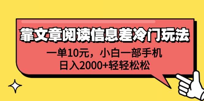 靠文章阅读信息差冷门玩法，一单10元，小白一部手机，日入2000+轻轻松松网创吧-网创项目资源站-副业项目-创业项目-搞钱项目创业吧
