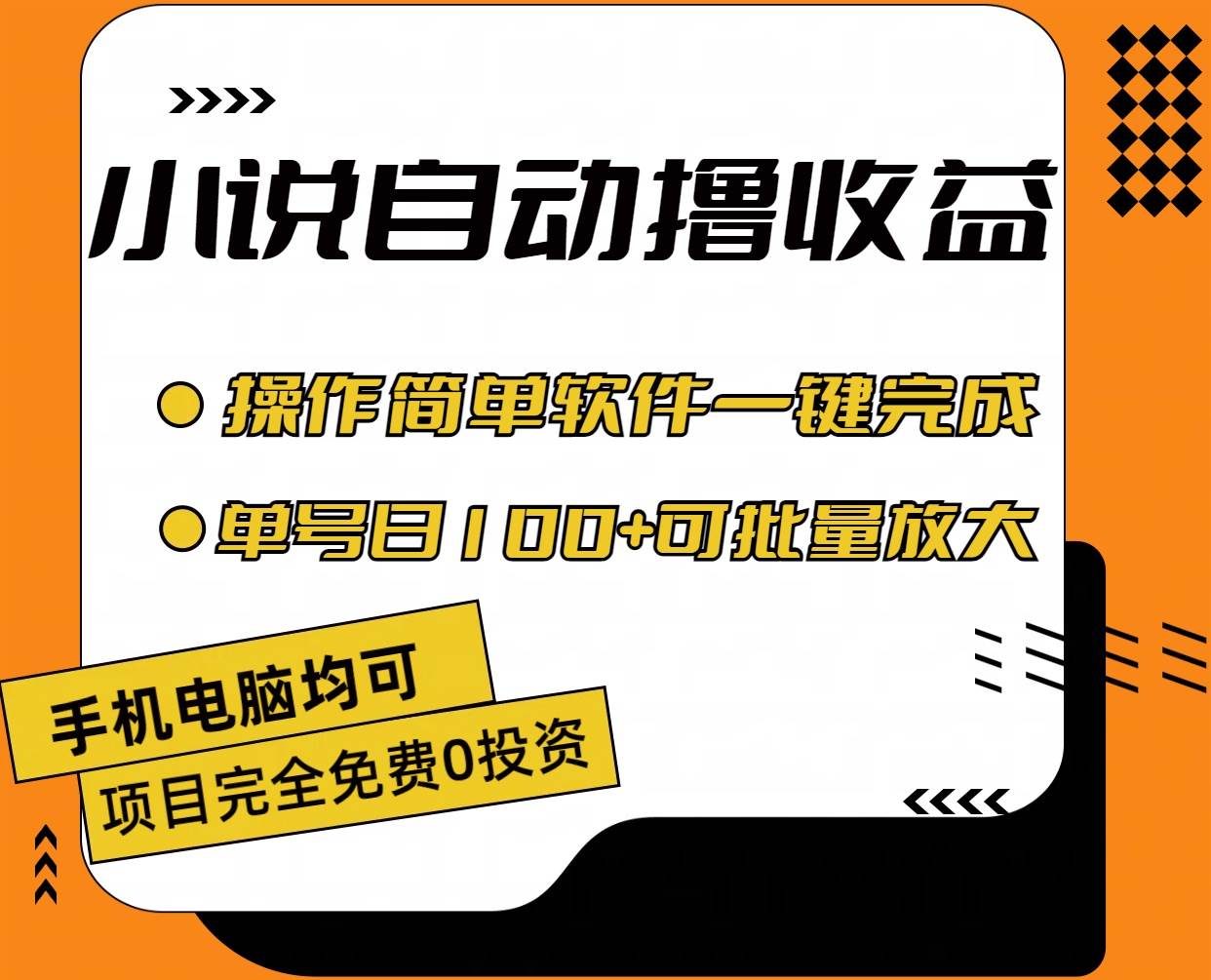 小说全自动撸收益，操作简单，单号日入100+可批量放大网创吧-网创项目资源站-副业项目-创业项目-搞钱项目创业吧
