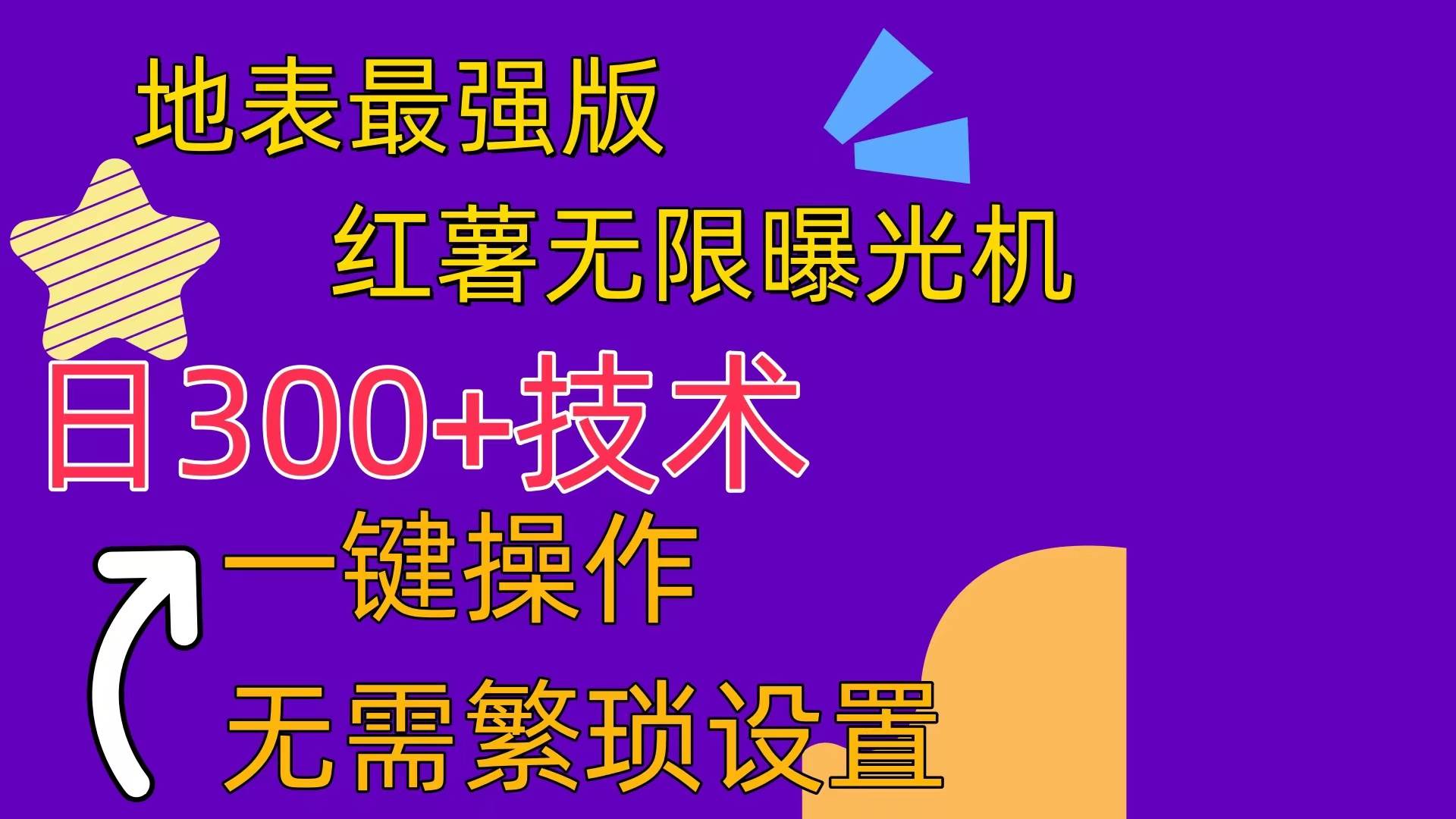 红薯无限曝光机（内附养号助手）网创吧-网创项目资源站-副业项目-创业项目-搞钱项目创业吧