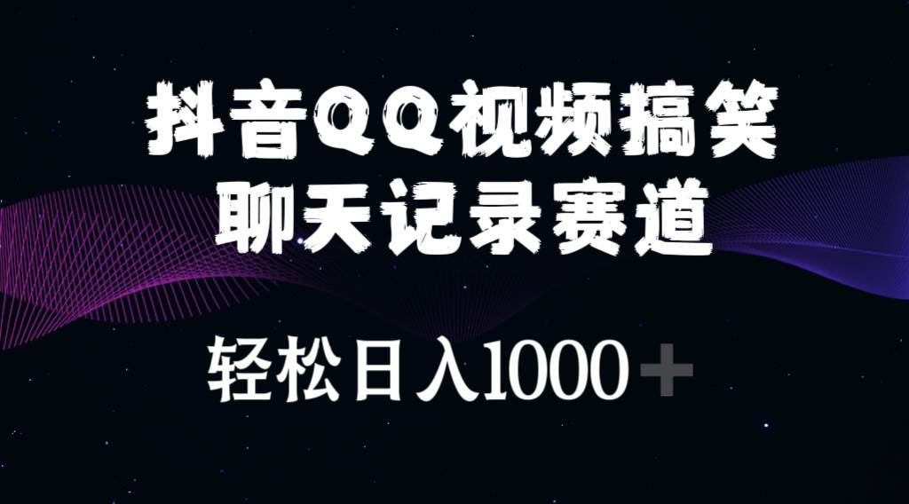 抖音QQ视频搞笑聊天记录赛道 轻松日入1000+网创吧-网创项目资源站-副业项目-创业项目-搞钱项目创业吧