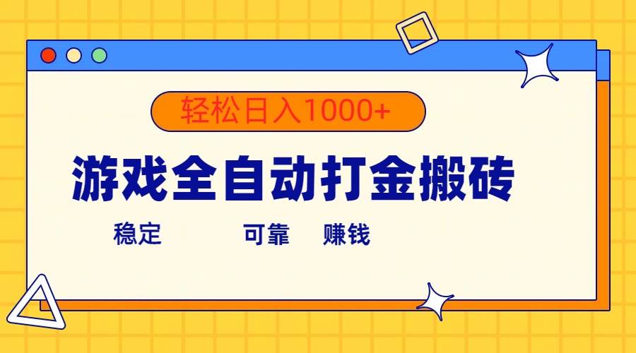 游戏全自动打金搬砖，单号收益300+ 轻松日入1000+网创吧-网创项目资源站-副业项目-创业项目-搞钱项目创业吧