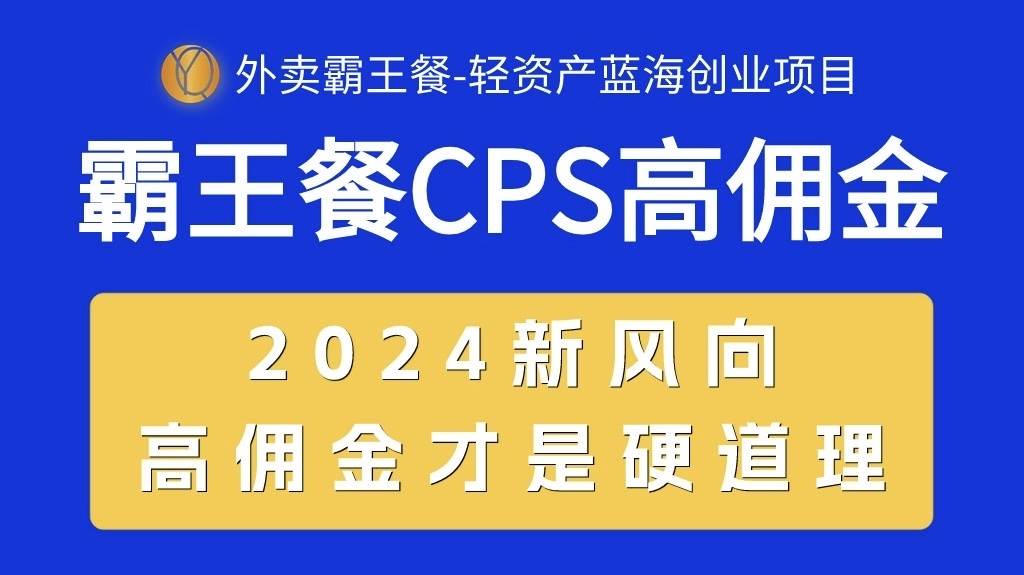 外卖霸王餐 CPS超高佣金，自用省钱，分享赚钱，2024蓝海创业新风向网创吧-网创项目资源站-副业项目-创业项目-搞钱项目创业吧