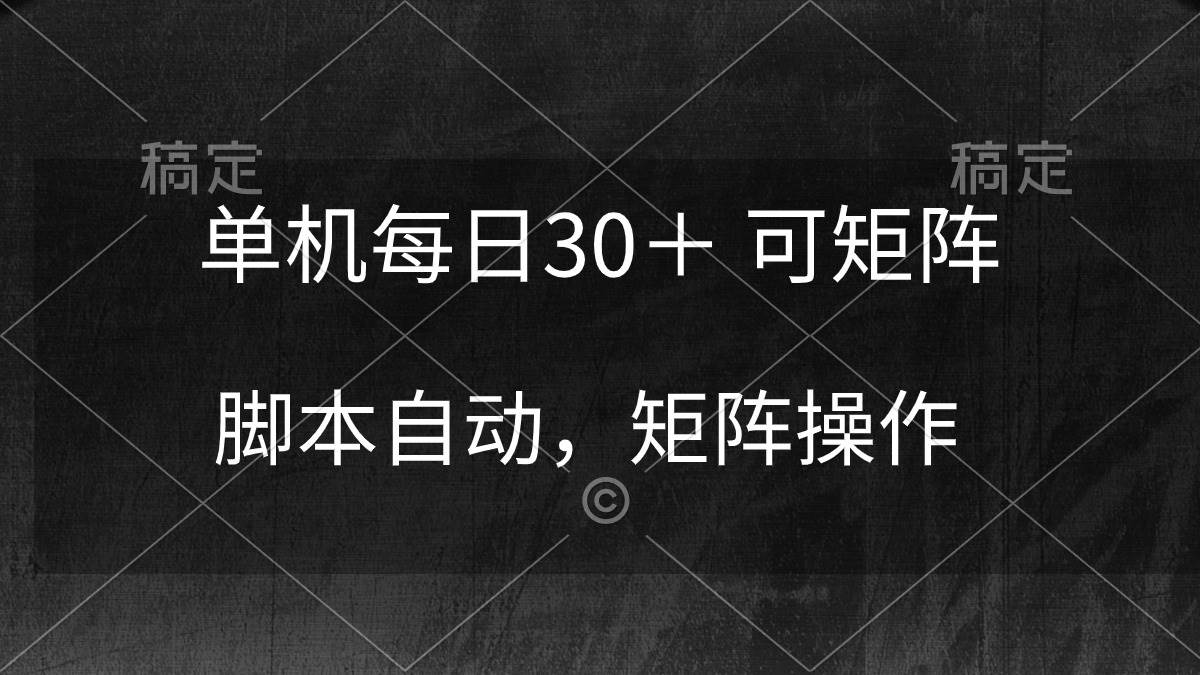 单机每日30＋ 可矩阵，脚本自动 稳定躺赚网创吧-网创项目资源站-副业项目-创业项目-搞钱项目创业吧
