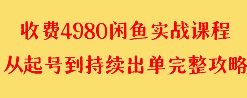 外面收费4980闲鱼无货源实战教程 单号4000+网创吧-网创项目资源站-副业项目-创业项目-搞钱项目创业吧
