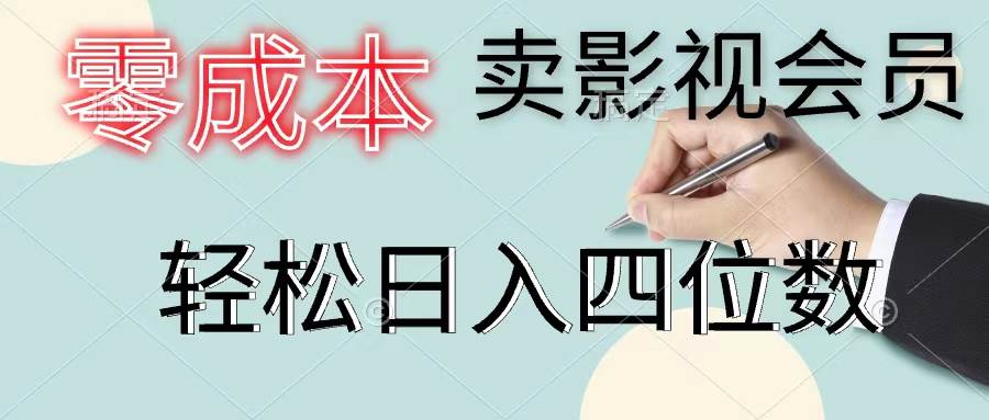 零成本卖影视会员，一天卖出上百单，轻松日入四位数网创吧-网创项目资源站-副业项目-创业项目-搞钱项目创业吧