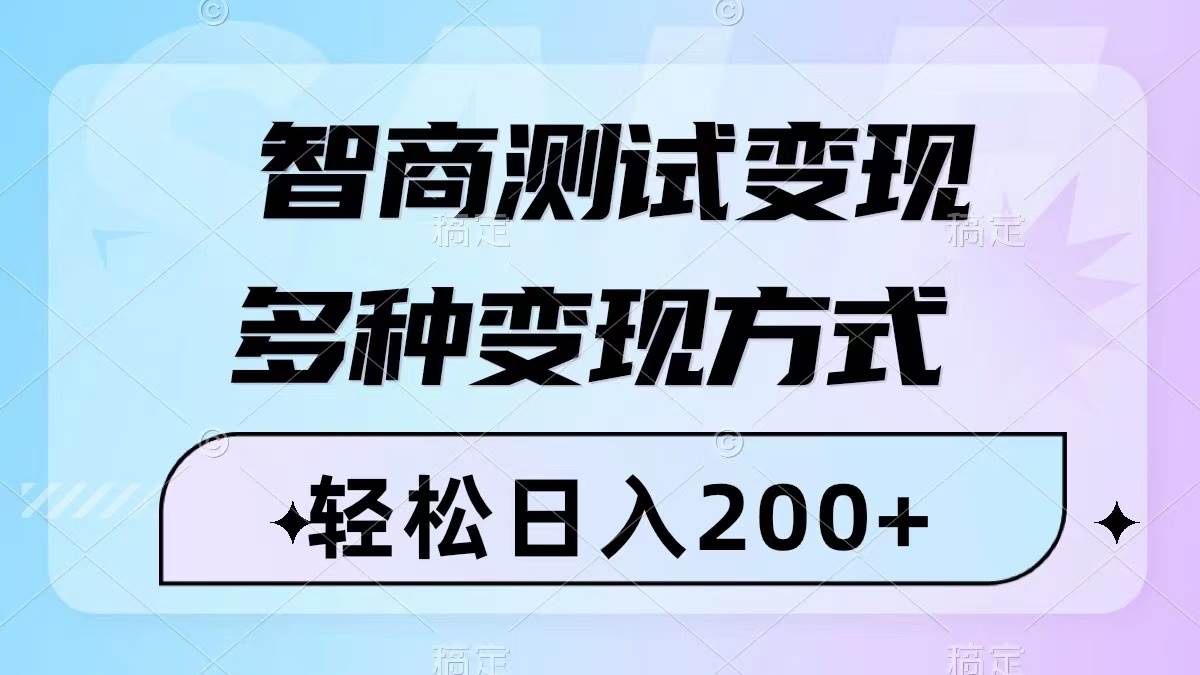 智商测试变现，轻松日入200+，几分钟一个视频，多种变现方式（附780G素材）网创吧-网创项目资源站-副业项目-创业项目-搞钱项目创业吧