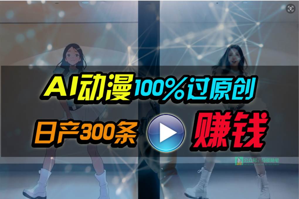 Ai动漫100%过原创，两分钟一条作品，简单上手，小白可做日入1000+网创吧-网创项目资源站-副业项目-创业项目-搞钱项目创业吧